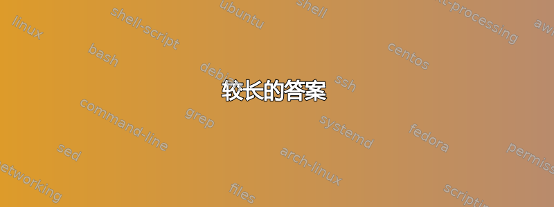 较长的答案