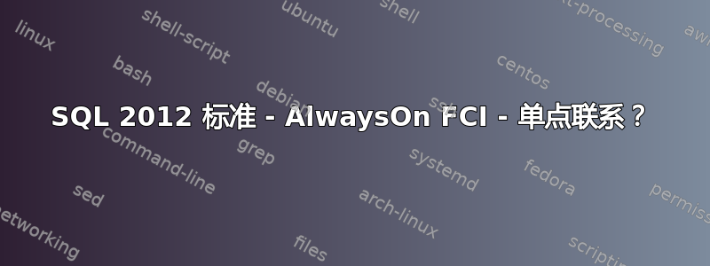 SQL 2012 标准 - AlwaysOn FCI - 单点联系？