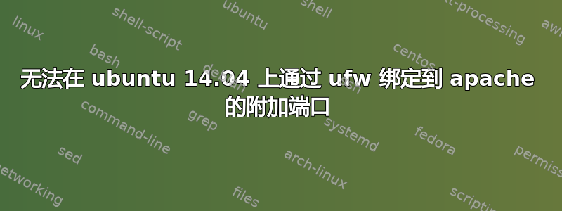 无法在 ubuntu 14.04 上通过 ufw 绑定到 apache 的附加端口