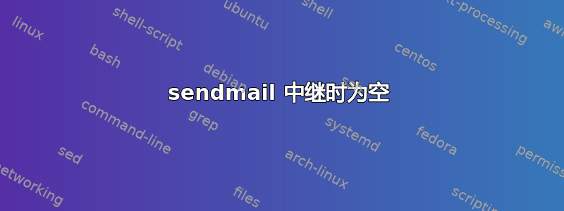 sendmail 中继时为空