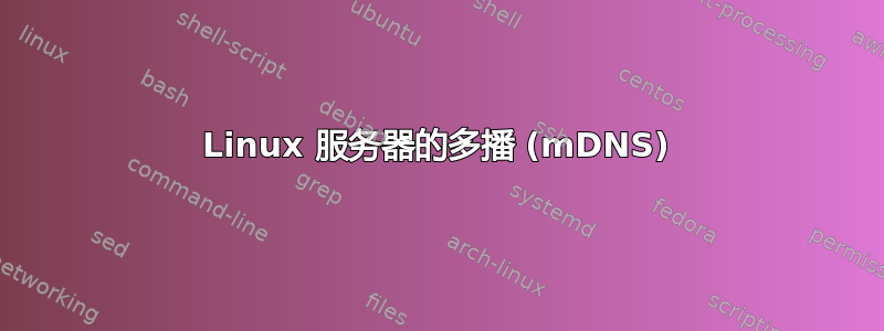 Linux 服务器的多播 (mDNS)