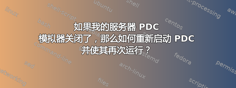 如果我的服务器 PDC 模拟器关闭了，那么如何重新启动 PDC 并使其再次运行？