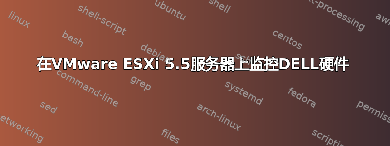 在VMware ESXi 5.5服务器上监控DELL硬件