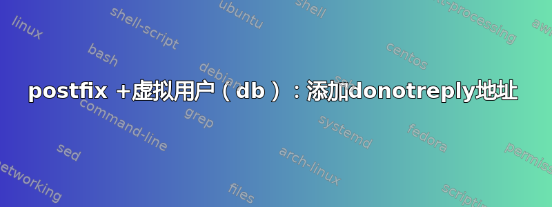 postfix +虚拟用户（db）：添加donotreply地址