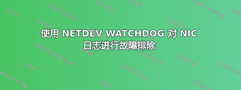 使用 NETDEV WATCHDOG 对 NIC 日志进行故障排除