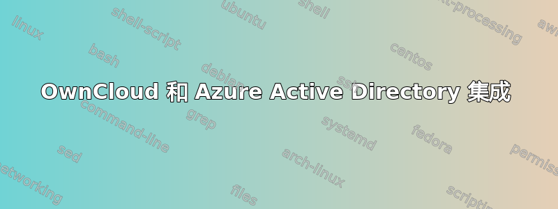 OwnCloud 和 Azure Active Directory 集成