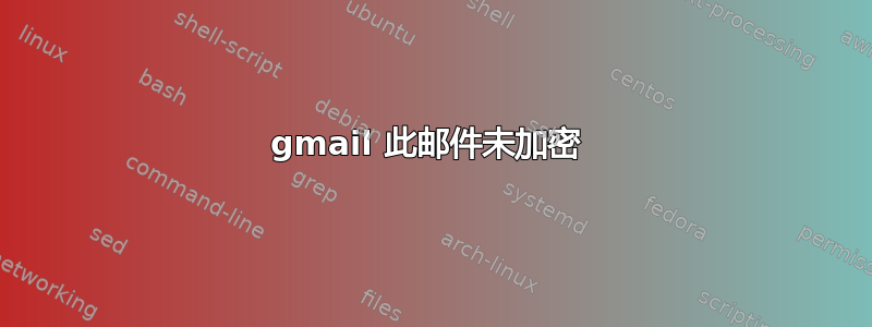 gmail 此邮件未加密 