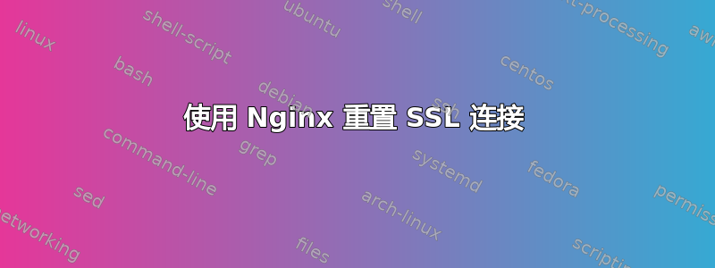 使用 Nginx 重置 SSL 连接