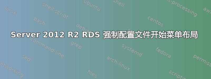 Server 2012 R2 RDS 强制配置文件开始菜单布局