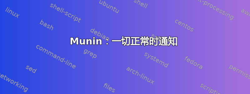 Munin：一切正常时通知