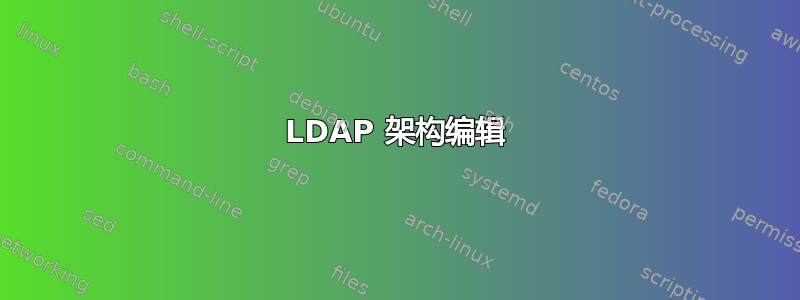 LDAP 架构编辑