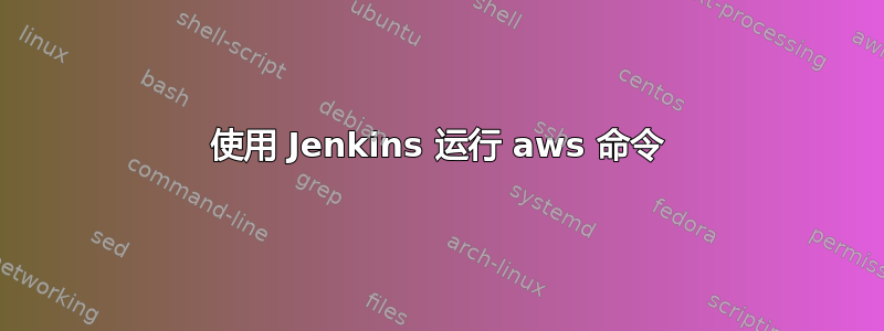 使用 Jenkins 运行 aws 命令