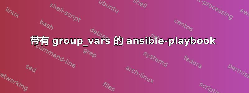 带有 group_vars 的 ansible-playbook