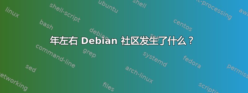 2010 年左右 Debian 社区发生了什么？ 