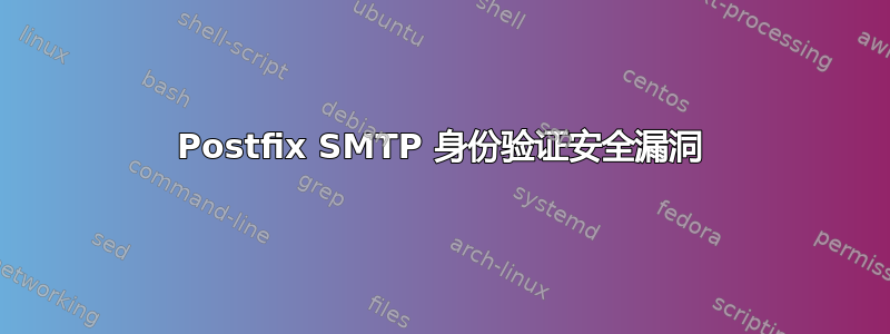 Postfix SMTP 身份验证安全漏洞