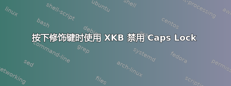 按下修饰键时使用 XKB 禁用 Caps Lock