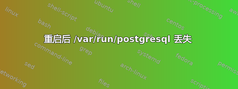 重启后 /var/run/postgresql 丢失