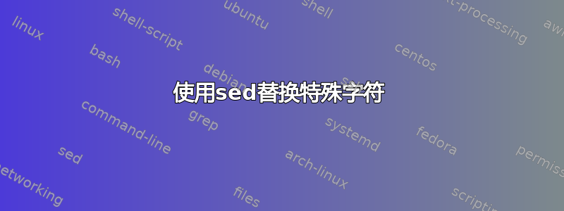 使用sed替换特殊字符