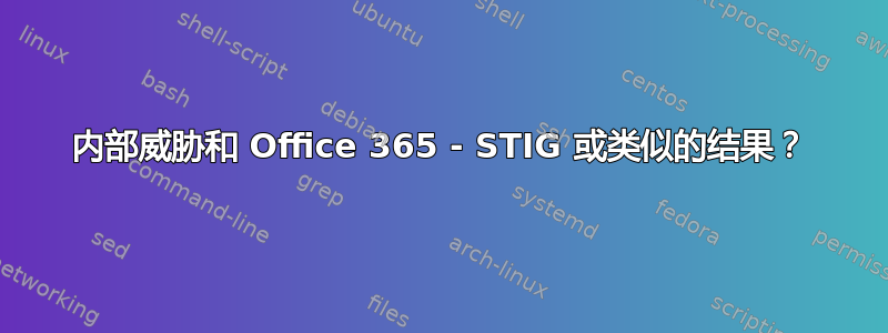 内部威胁和 Office 365 - STIG 或类似的结果？