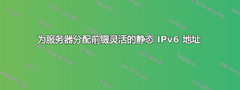 为服务器分配前缀灵活的静态 IPv6 地址