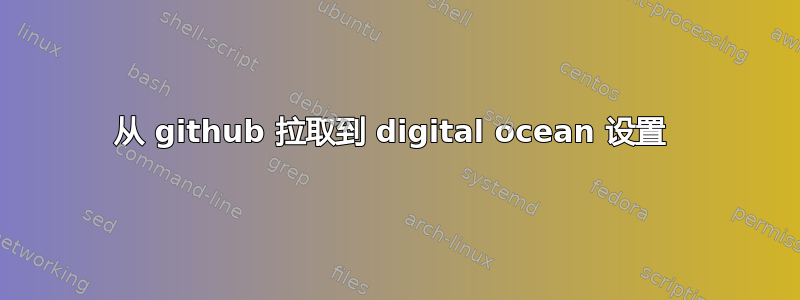 从 github 拉取到 digital ocean 设置 