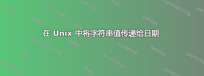 在 Unix 中将字符串值传递给日期