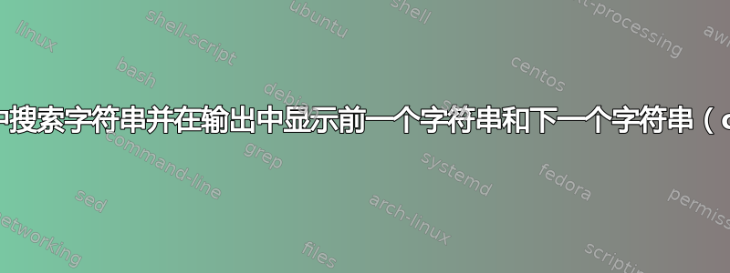 在文本文件中搜索字符串并在输出中显示前一个字符串和下一个字符串（cmd.exe）