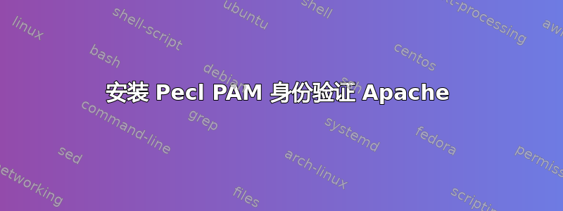 安装 Pecl PAM 身份验证 Apache