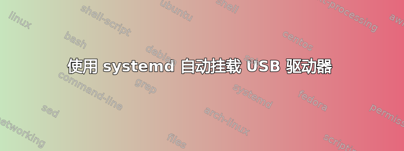 使用 systemd 自动挂载 USB 驱动器