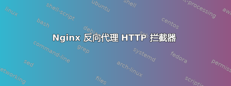 Nginx 反向代理 HTTP 拦截器