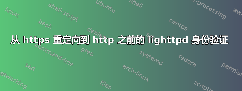 从 https 重定向到 http 之前的 lighttpd 身份验证