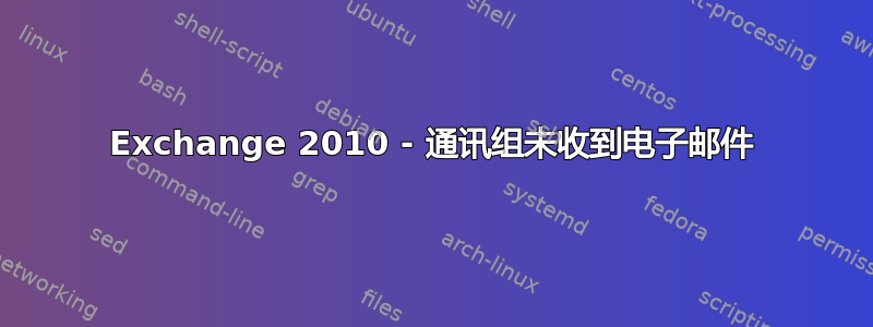 Exchange 2010 - 通讯组未收到电子邮件