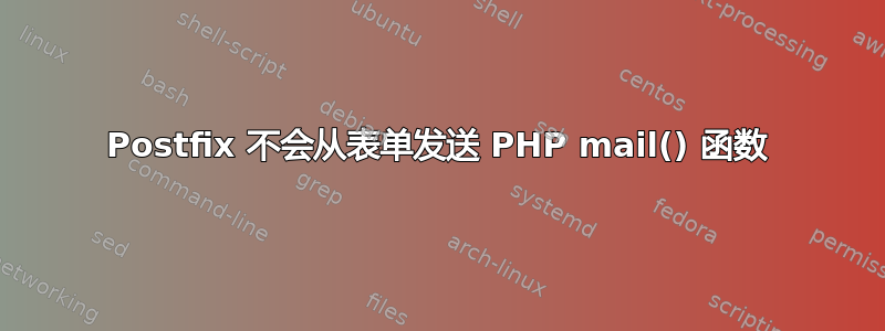 Postfix 不会从表单发送 PHP mail() 函数