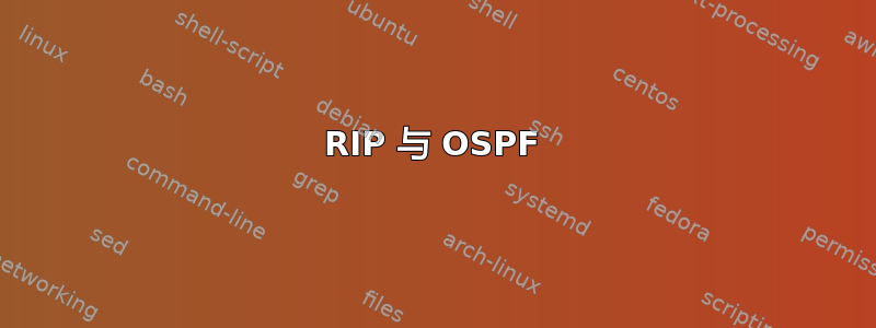 RIP 与 OSPF