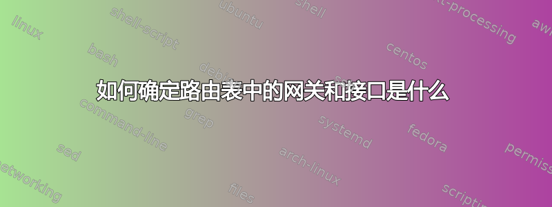 如何确定路由表中的网关和接口是什么