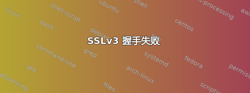 SSLv3 握手失败