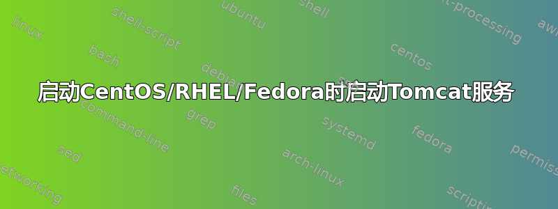 启动CentOS/RHEL/Fedora时启动Tomcat服务