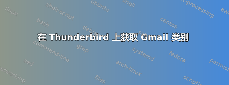 在 Thunderbird 上获取 Gmail 类别