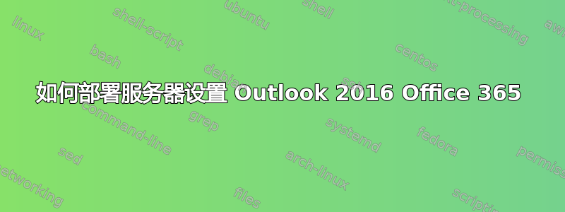 如何部署服务器设置 Outlook 2016 Office 365