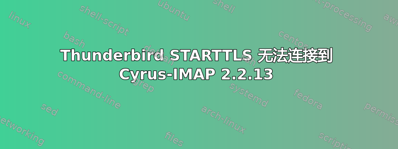 Thunderbird STARTTLS 无法连接到 Cyrus-IMAP 2.2.13