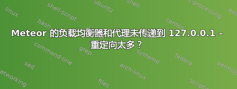 Meteor 的负载均衡器和代理未传递到 127.0.0.1 – 重定向太多？