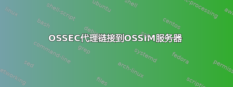 OSSEC代理链接到OSSIM服务器