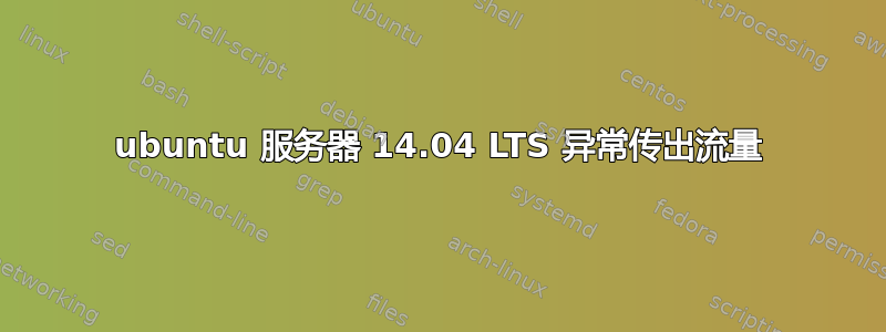 ubuntu 服务器 14.04 LTS 异常传出流量