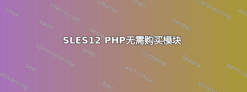 SLES12 PHP无需购买模块