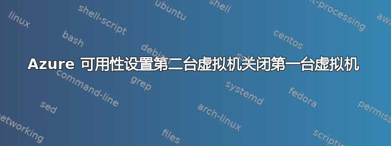 Azure 可用性设置第二台虚拟机关闭第一台虚拟机