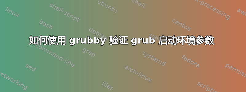 如何使用 grubby 验证 grub 启动环境参数