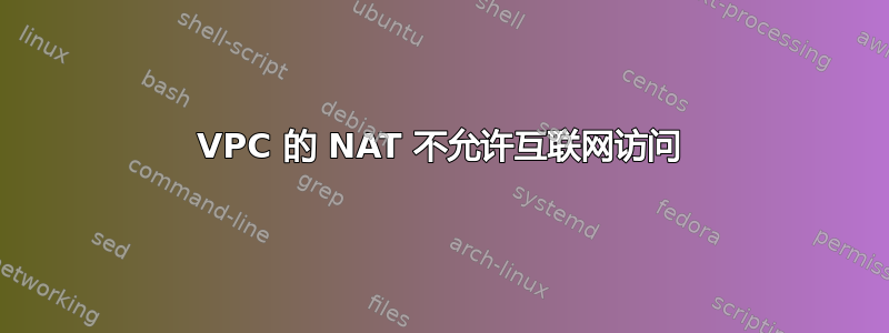 VPC 的 NAT 不允许互联网访问