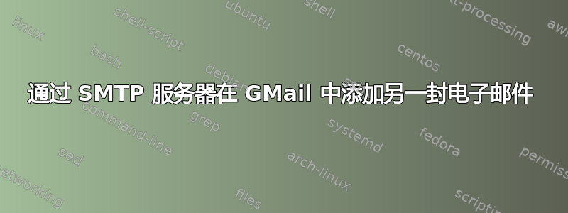 通过 SMTP 服务器在 GMail 中添加另一封电子邮件