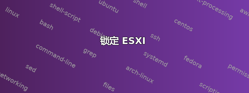 锁定 ESXI