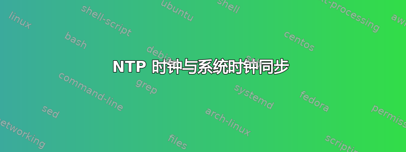 NTP 时钟与系统时钟同步